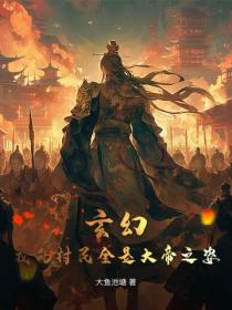 玄幻：我的村民全是大帝之姿！