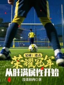 足球：進擊榮耀冠軍，從肝滿屬性開始