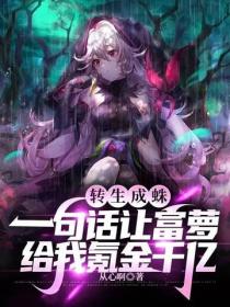 转生成蛛：一句话让富萝给我氪金千亿