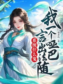 我一个哑巴，言出法随系统什么鬼？