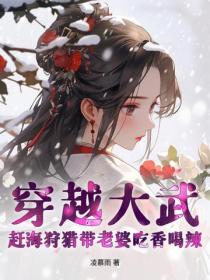穿越大武：赶海狩猎带老婆吃香喝辣