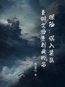 探险：误入禁区，青铜文物竟刻我的名