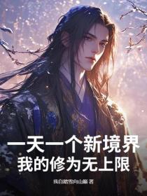 一天一个新境界，我的修为无上限