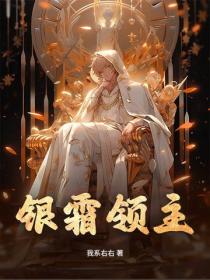 银霜领主