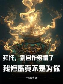 拜托，别自作多情了，我修炼真不是为你