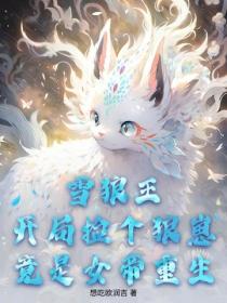 雪狼王：开局捡个狼崽竟是女帝重生！