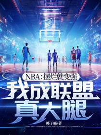 NBA：擺爛就變強，我成聯盟真大腿