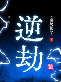 逆劫