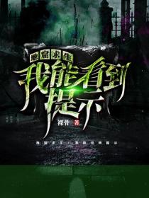 地窟求生：我能看到提示