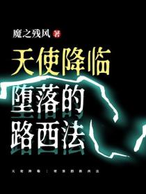 天使降临：堕落的路西法