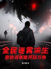 全民迷霧求生：我的詞條能升級萬物