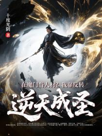 在魔门当人材？我靠反转逆天成圣！
