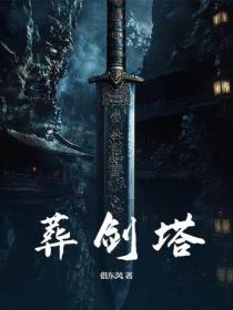 葬剑塔