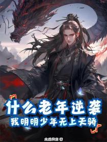 什么老年逆袭，我明明少年无上天骄