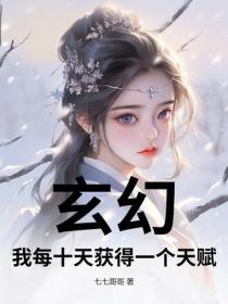 玄幻：我每十天获得一个天赋