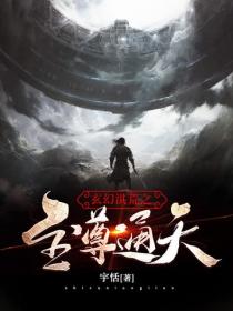 玄幻洪荒之至尊通天