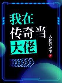 我在傳奇當大佬