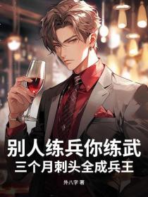 別人練兵你練武，三個月刺頭全成兵王？