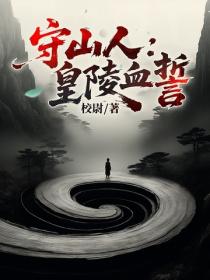 守山人：皇陵血誓