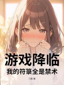 遊戲降臨：我的符籙全是禁術