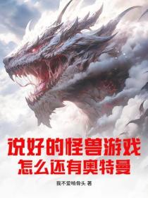 說好的怪獸遊戲，怎麽還有奧特曼？