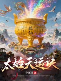太始天运诀