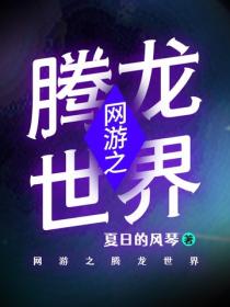 網遊之騰龍世界