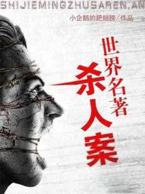 世界名著杀人案