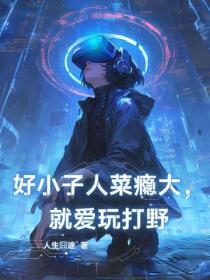 好小子人菜癮大，就愛玩打野