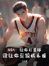 NBA：讓你打籃球，沒讓你引領娛樂圈