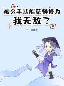被分手就能获得修为，我无敌了