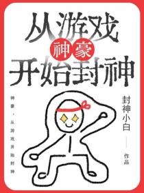 神豪，從遊戲開始封神