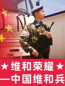 維和榮耀：中國維和兵