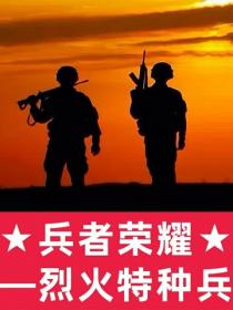 兵者榮耀：烈火特種兵