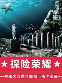 探险荣耀：神秘大西国与郑和下西洋宝藏