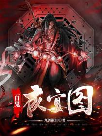 百鬼夜宴图