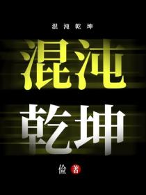 混沌乾坤