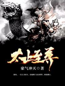 太上至尊