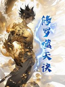修罗噬天诀