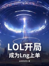 LOL：開局成為Lng上單