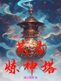 荒古炼神塔