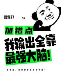 加錯點，我輸出全靠最強大腦！