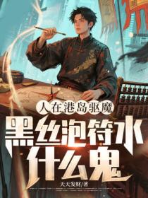 人在港島驅魔，黑絲泡符水什麽鬼