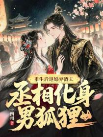 重生後退婚棄渣夫，丞相化身男狐狸