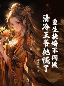 重生換婚不伺候，清冷王爺他慌了！