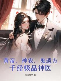黃帝，神農，鬼遺方，千經極品神醫！