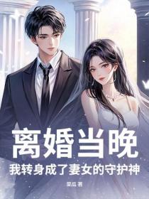 離婚當晚，我轉身成了妻女的守護神