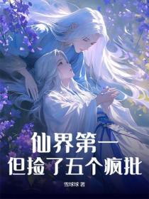 仙界第一，但撿了五個瘋批