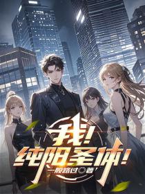 我！純陽聖體！