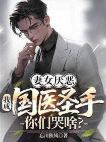 妻女厭惡，我成國醫聖手你們哭啥？